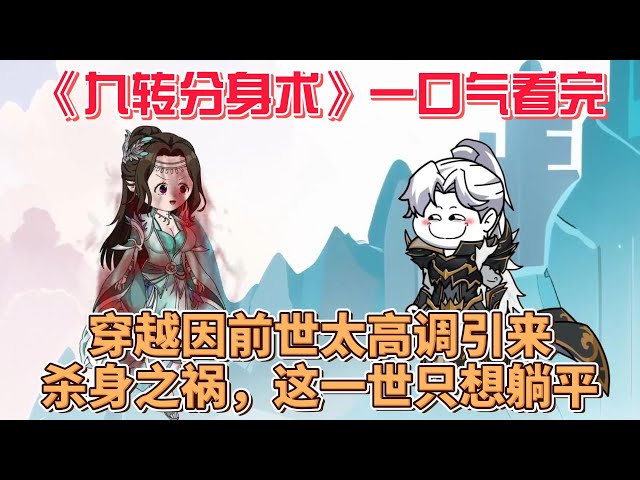 九转分身术(全集)